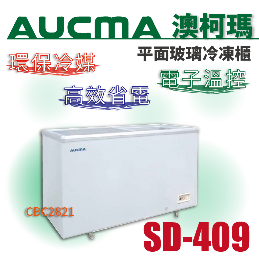 【全新商品】AUCMA澳柯瑪平面玻璃冷凍櫃 4尺1玻璃對拉 展示冰櫃 SD-409
