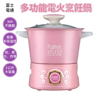 Fujitek 料理鍋 美食鍋 多功能 電火烹飪鍋 FT-EP501 富士電通 電煮鍋 快煮鍋