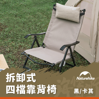 《Naturehike》 - 拆卸式四檔靠背椅 【海怪野行】 野營 野炊 座椅 導演椅 野餐椅 休閒椅 露營椅