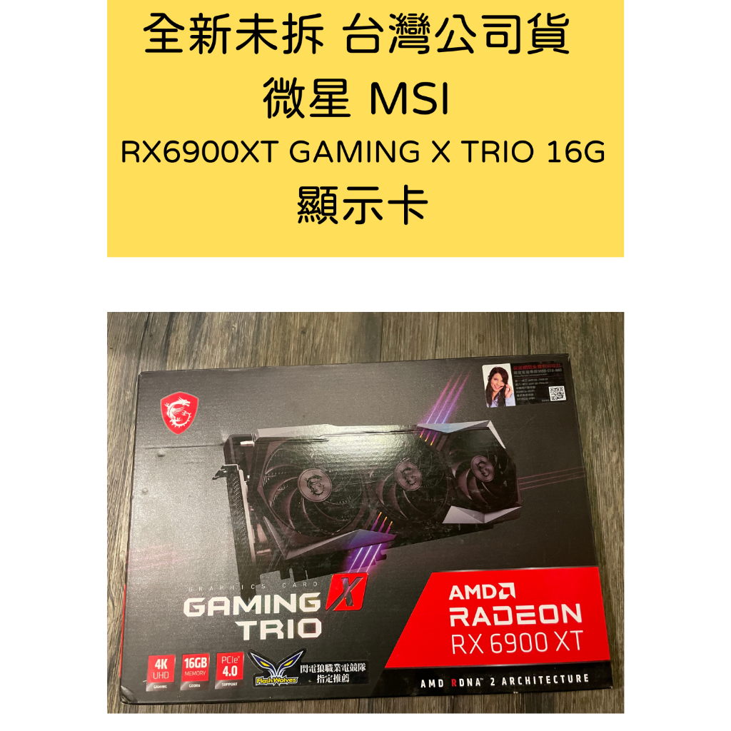 全新未拆 台灣公司貨 微星 MSI RX6900XT GAMING X TRIO 16G 三風扇 顯示卡 僅限北市面交