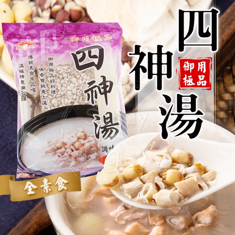 台灣製 四神湯調味包90g/包 調理包 湯底 鍋物 燉補 四神湯 湯底包 薏仁 蓮子 湯品
