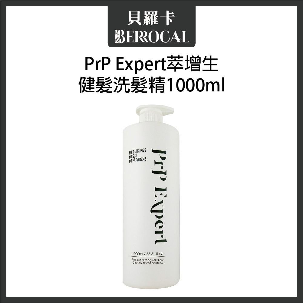 💎貝羅卡💎 PRP Expert 萃增生 健髮洗髮精 1000ml 落髮問題頭皮適用