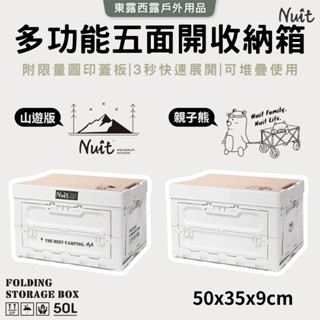 東露西露戶外用品店～努特NUIT 白色折疊多功能五面開收納箱50L 附限量圖印蓋板 露營收納 儲物箱 NTE200