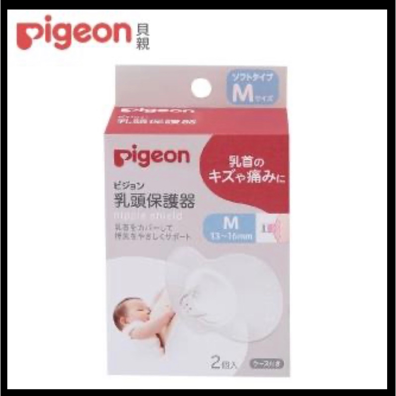 Pigeon 貝親 乳頭保護器2入(M)