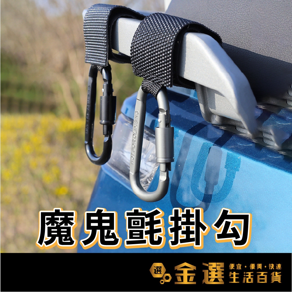 【通用型魔鬼氈掛勾】登山扣 腳踏車 機車 電動車 通用掛勾 嬰兒車掛鈎 綁帶掛勾 萬用掛鈎 安全帽掛勾 掛鉤 掛扣 掛鈎