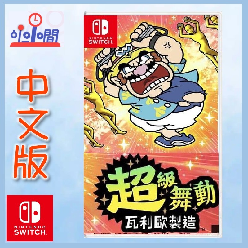 現貨 桃園 小小間電玩  Switch NS 超級舞動 瓦利歐製造