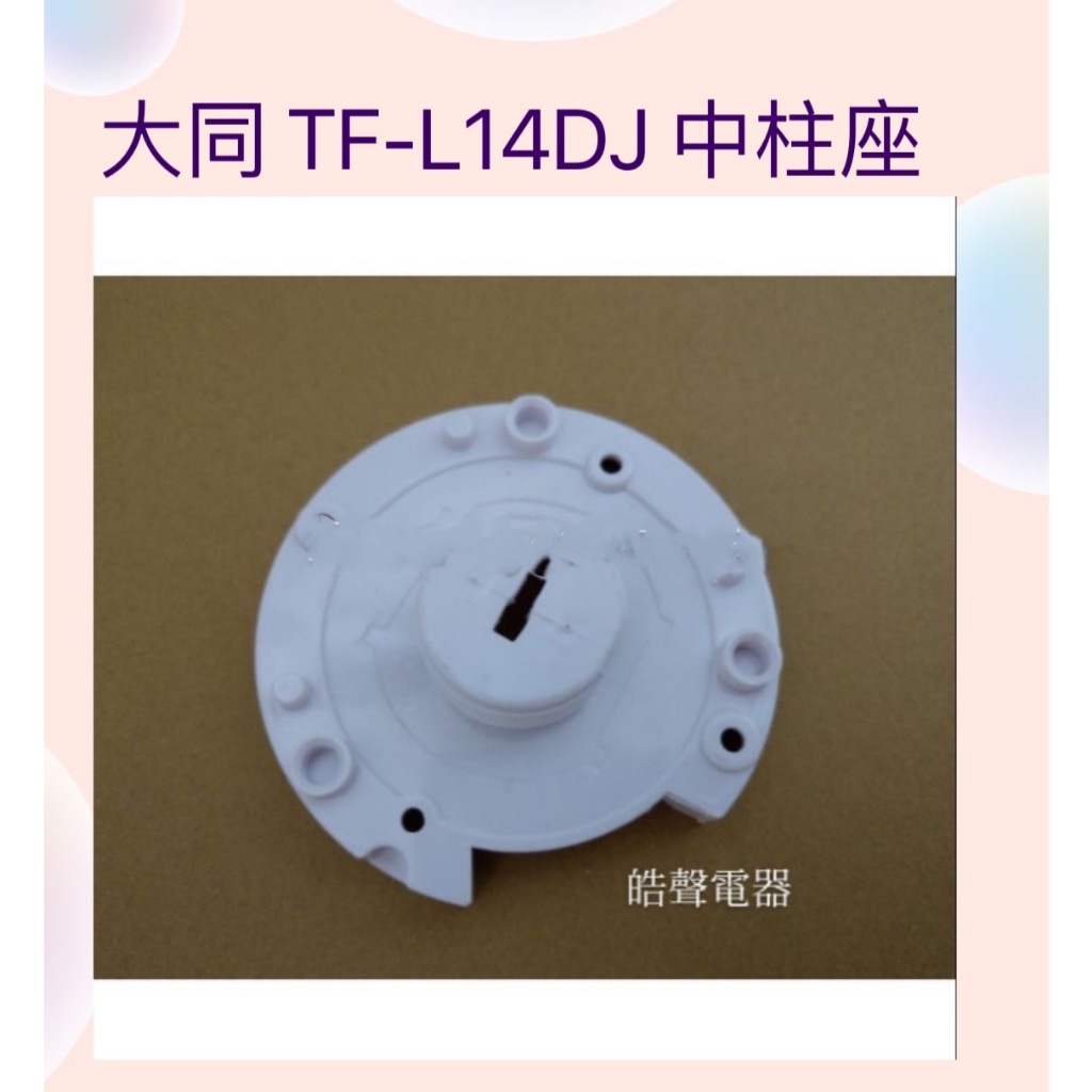 現貨 大同電風扇TF-L14DJ TF-L16DJ中柱座 電風扇中柱座 配件 【皓聲電器】