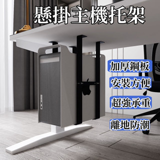 電腦主機架懸掛式 辦公桌下臺式機箱託吊架 固定支架子 壁掛托架配件 電腦主機托架