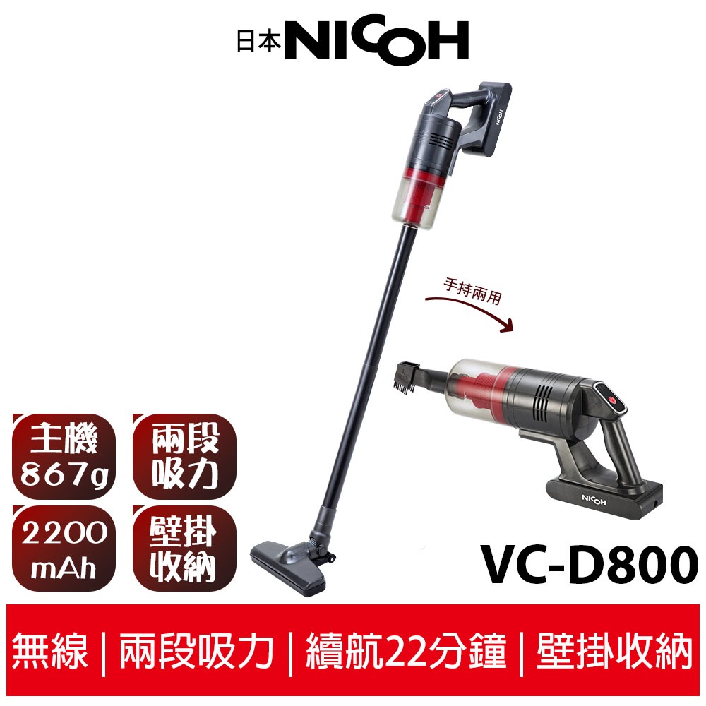 【日本NICOH】 DC旋風無線吸塵器 VC-D800