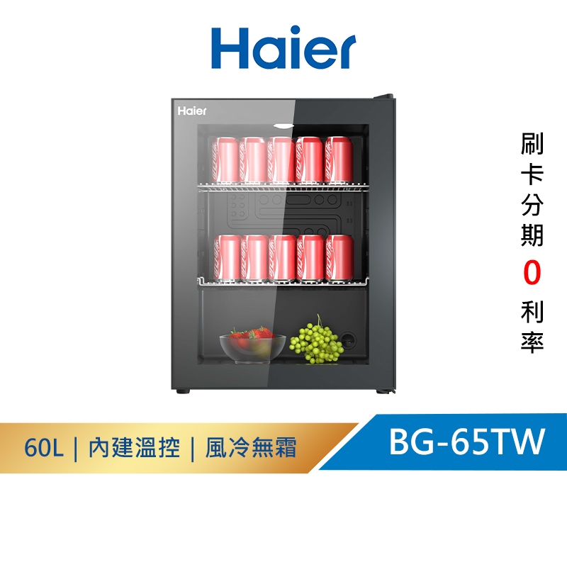【Haier 海爾】60L 飲料冷藏櫃  BG-65TW