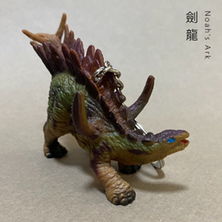 LUDI魯迪｜諾亞系列 模擬劍龍鑰匙圈 逼真恐龍 吊飾 動物 鑰匙環 揹包掛飾 遠古生物 公仔