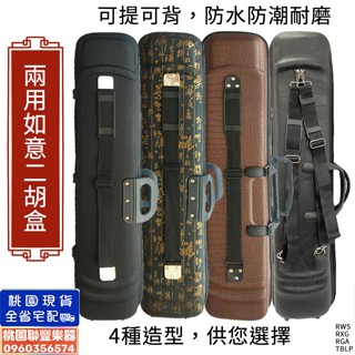 《∮聯豐樂器∮》兩用如意二胡盒/二胡琴盒/南胡盒/牛津布/黑古文金字/荔枝皮/仿鱷魚皮/如意盒 可提可背 《桃園現貨》