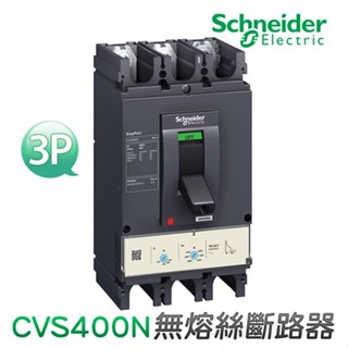 (公司貨)施耐德 CVS400N 無熔絲斷路器 無熔絲開關 MCCB/NFB 400AF