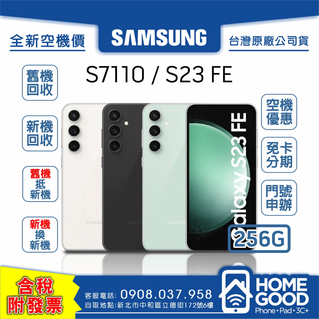 【全新-附發票-公司貨】Samsung 三星 S23 FE 256G 綠 灰 白 空機 門號 刷卡 分期 舊機回收