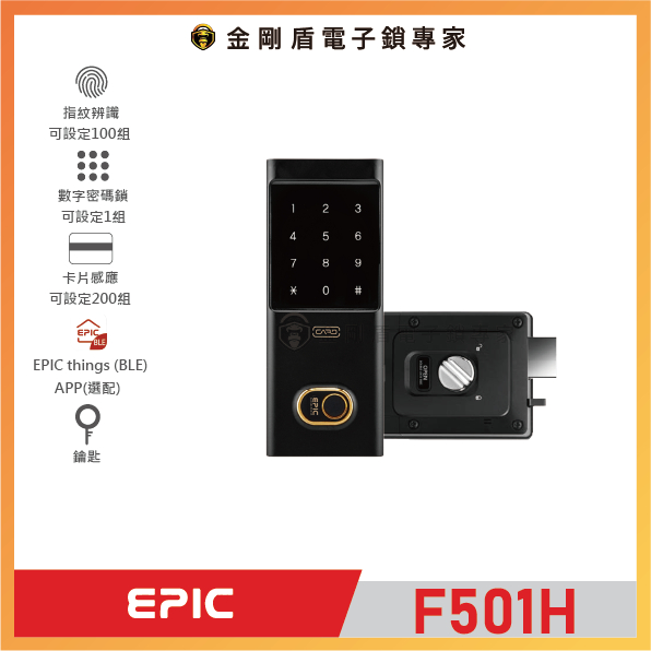 ﹝EPIC亞柏克﹞ ES-F501H | 二合一智慧電子鎖-全台到府安裝