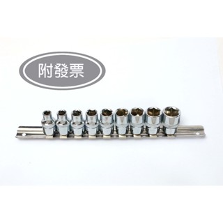 現貨 臺灣製造套筒組合 拆螺絲 六角 套筒組 三分 3/8 手動套筒組 9件組 套筒 鉻釩鋼