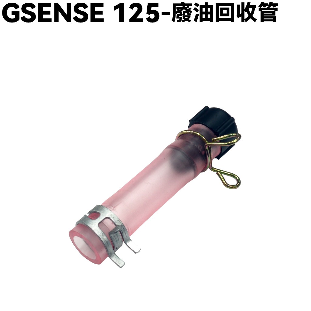 GSENSE 125-廢油回收管【SR25KC、SR25KA、外蓋保護蓋、光陽、箱組總成】