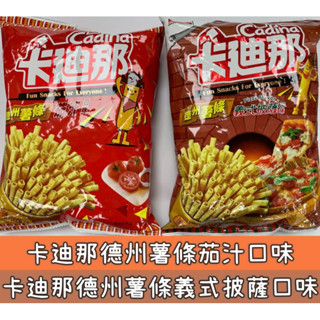 卡迪那德州薯條茄汁/義式披薩口味