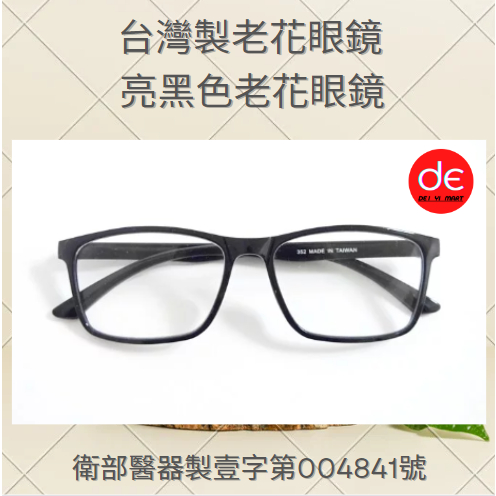 台灣製 老花眼镜 |亮黑色 台製老花眼镜 |衛部醫器製壹字第004841號 |24H快速出貨