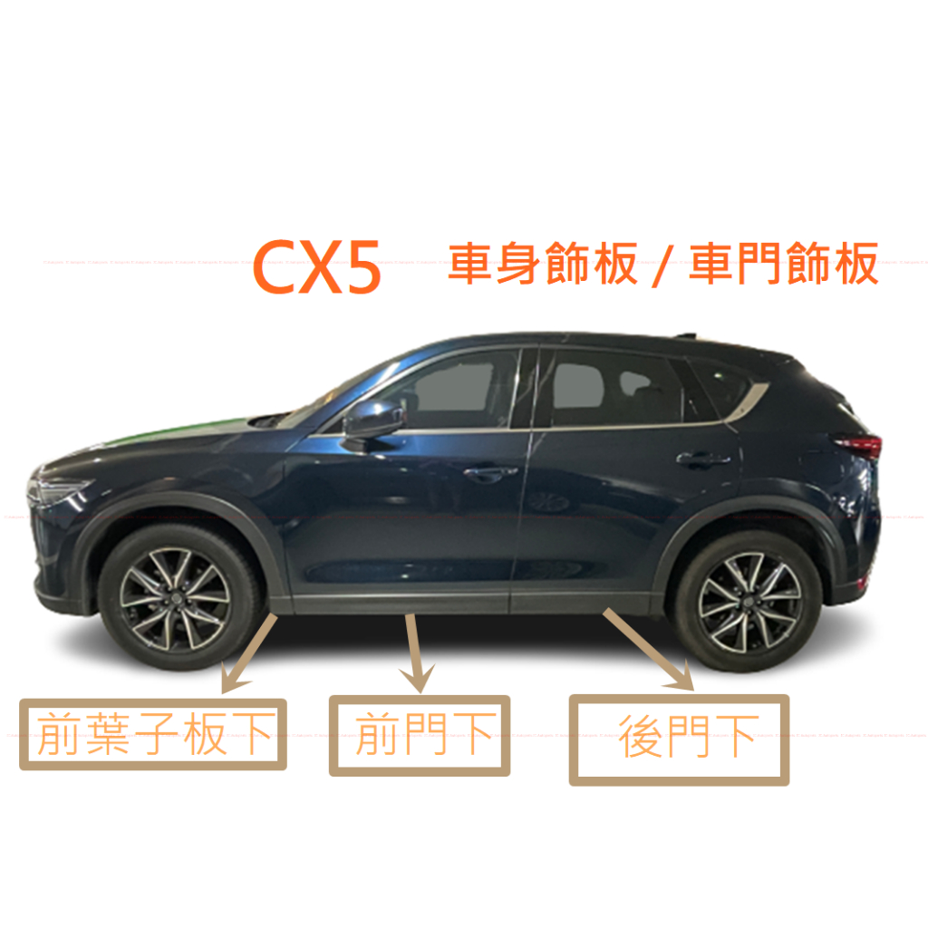 Mazda CX-5 1代 2代【原廠 車身飾板】車門飾板 車門浪板 側裙 車門是下飾板 一代 二代 JC原廠貨