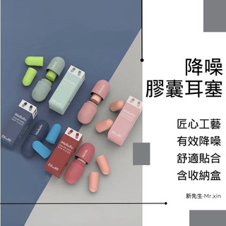 《開發票》降噪膠囊耳塞 膠囊耳塞 睡眠耳塞 降噪耳塞 工作耳塞 隔音耳塞 柔軟耳塞 睡眠隔絕專用 海綿耳塞 超靜音耳塞