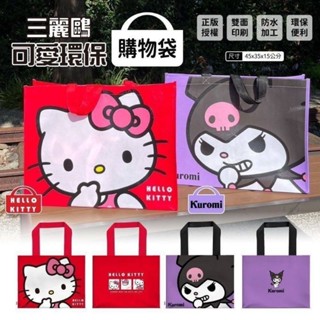 三麗鷗可愛環保不織布購物袋（全2種）時尚 吸睛 kitty 酷洛米 大容量 堅固耐用 環保 多功能收納袋 萬用手提袋