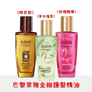 LOREAL PARIS 金緻護髮精油 迷你版（全新）