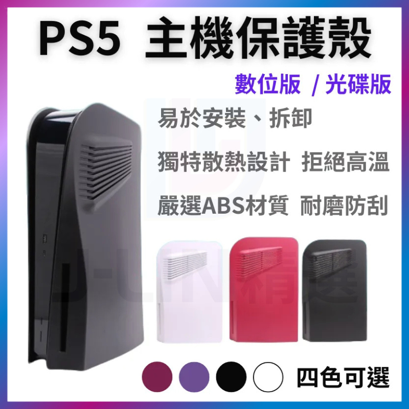PS5 主機殼 光碟版 數位版 主機外殼 主機替換殼 耐磨 防刮 磨砂 外殼 改裝殼 PlayStation5 四色可選