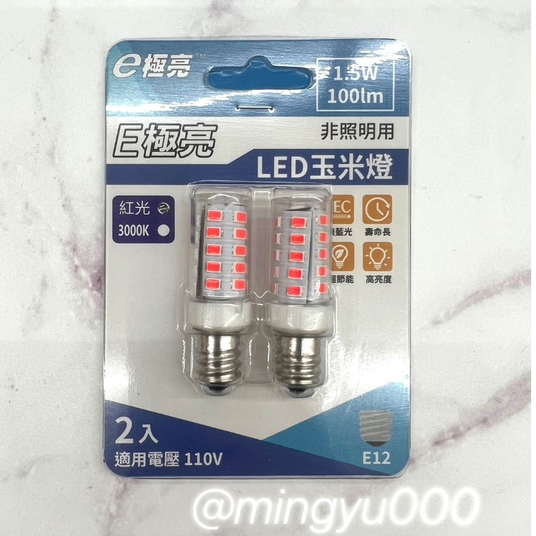 E極亮 1.5W LED玉米燈 紅光 黃光 2入 LED燈泡 省電燈泡 110V E12燈頭