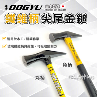 工具神仙 DOGYU 土牛 鎚子 鐵鎚 錘子 纖維柄 尖尾金鎚 27mm 角柄 丸柄 尖尾鎚 玄能金鎚 日本製