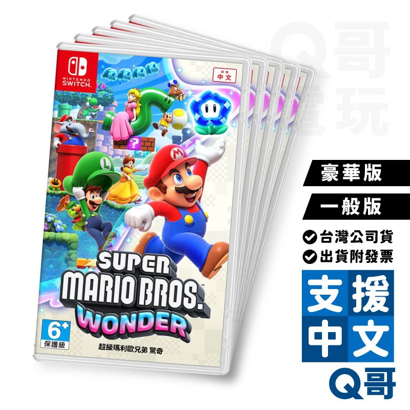 任天堂 NS 超級瑪利歐兄弟 驚奇 Wonder 多人遊戲 派對遊戲 亞中版 繁體中文版 Switch遊戲片 馬力歐兄弟