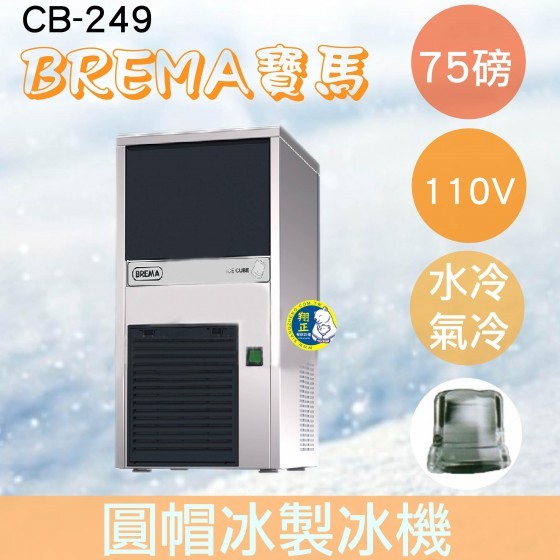 【全新商品】【運費聊聊】BREMA寶馬 CB-249 圓帽冰製冰機75磅/義大利原裝進口