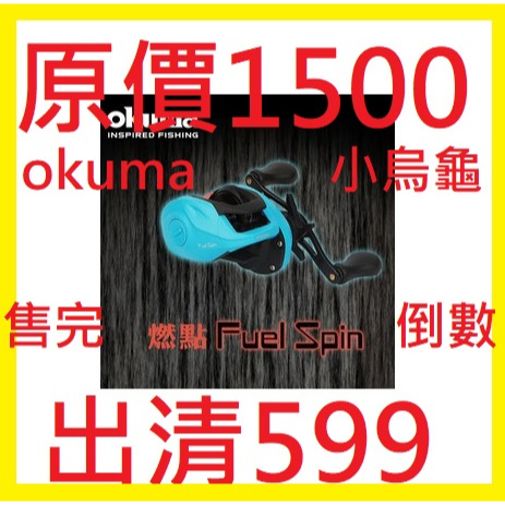 OKUMA 燃點 Fuel Spin 小烏龜  捲線器 shimano daiwa 紡車輪 小烏龜