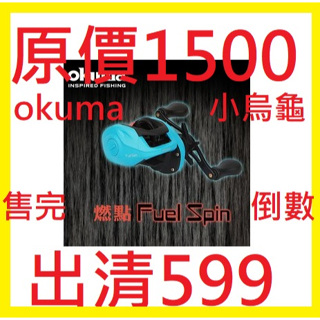 OKUMA 燃點 Fuel Spin 小烏龜 捲線器 shimano daiwa 紡車輪 小烏龜