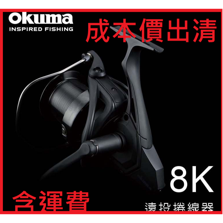 OKUMA 8K  黑色 遠投 捲線器 釣魚 釣具 shimano daiwa 紡車輪 小烏龜