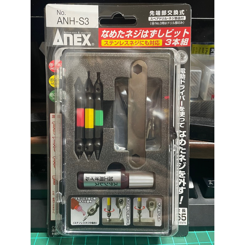 附發票 日本製 ANEX ANH-S3 失效螺絲 滑牙螺絲 退牙器 取出器 拆卸拔取器 ANH-S3