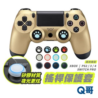 任天堂 switch pro ps4 ps5 xbox 貓爪搖桿帽 搖桿手把 蘑菇頭 保護套 防滑套 搖桿套 搖桿帽q哥