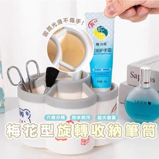 臺灣現貨 DH032 梅花型旋轉筆筒收納盒 大容量文具收納筒 功能分格收納筒 辦公室桌麵收納盒 簡約化妝刷收納筒 筆桶