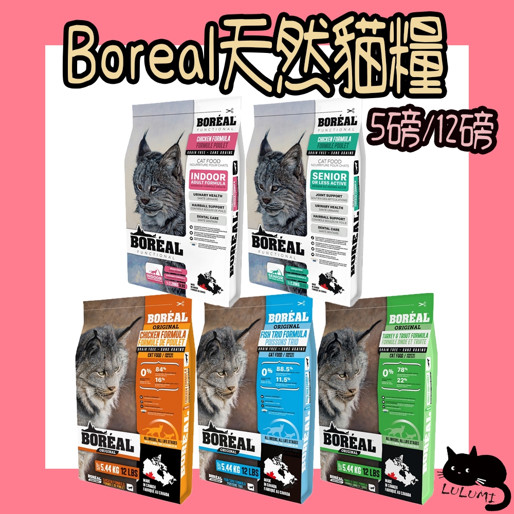 Boreal 天然無穀貓糧 5磅 12磅 全齡貓 高齡貓 Boreal貓 無穀貓 海宴三重奏 沃野鮮雞 海陸野饌 化毛