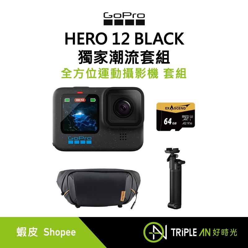 GoPro HERO 12 BLACK 獨家潮流套組 CHDHX-121-RW【Triple An】