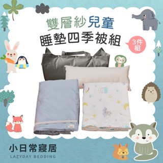 【小日常寢居】ins清新可愛風-雨天晴 純棉柔感透氣雙層紗便攜三件式兒童睡墊組 (四季被+枕頭+鋪棉睡墊) 臺灣製/睡