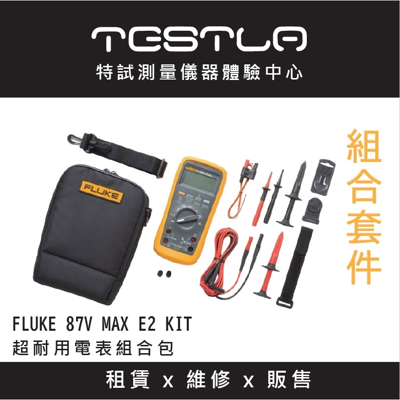 【FLUKE專賣店】FLUKE 87V MAX E2 KIT 現貨 含稅價附發票 超耐用電表組合套件 IP67防水防塵