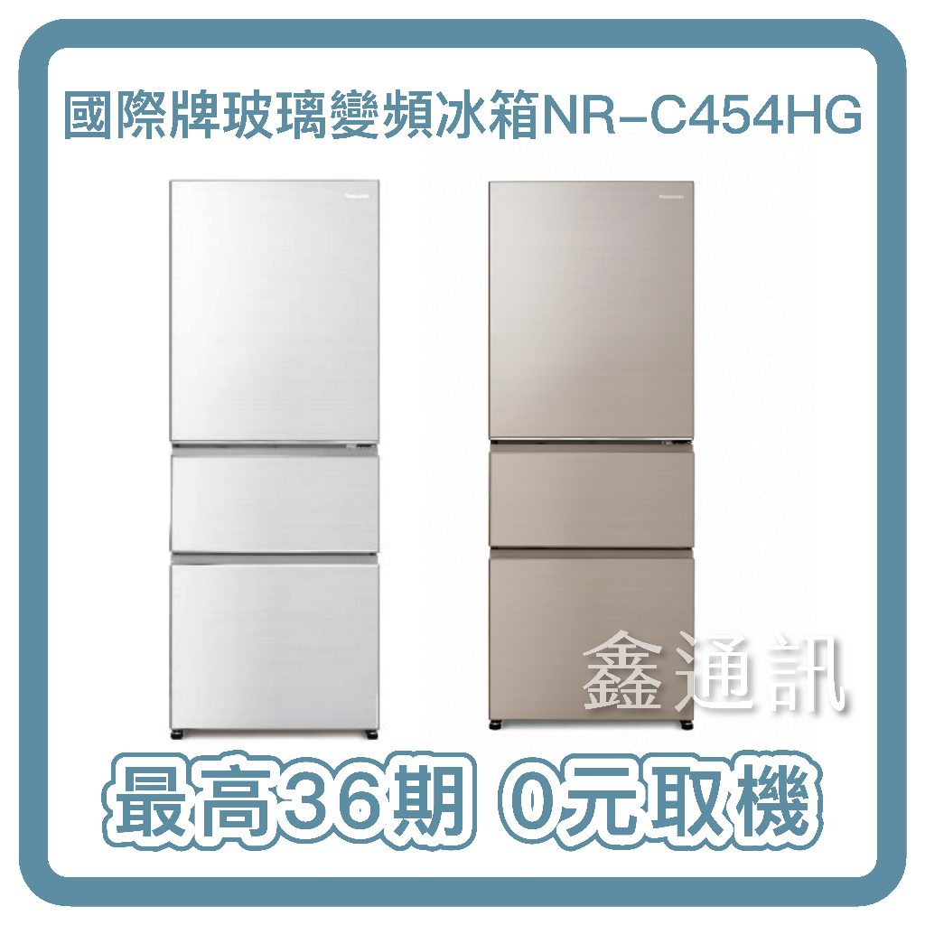 Panasonic 國際牌498公升三門 變頻玻璃冰箱NR-C454HG最高36期 全省運送 0卡 有卡