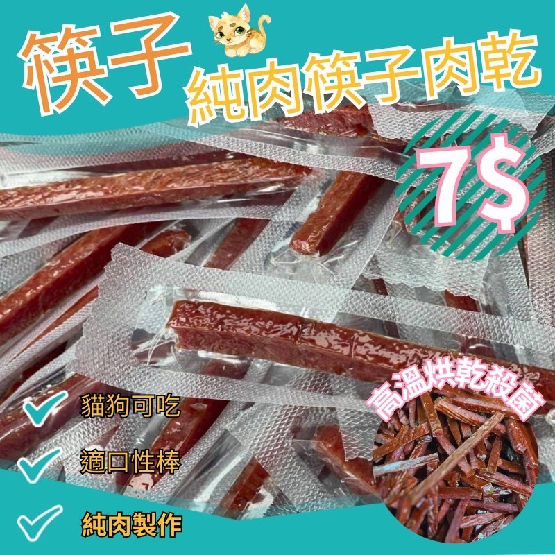 ☆愛寵奴☆ 寵物筷子肉乾 單支包裝 裸包包裝   雞肉/牛肉/起司 口味隨機出貨 台灣製 攜帶款肉條 ☆愛寵奴☆