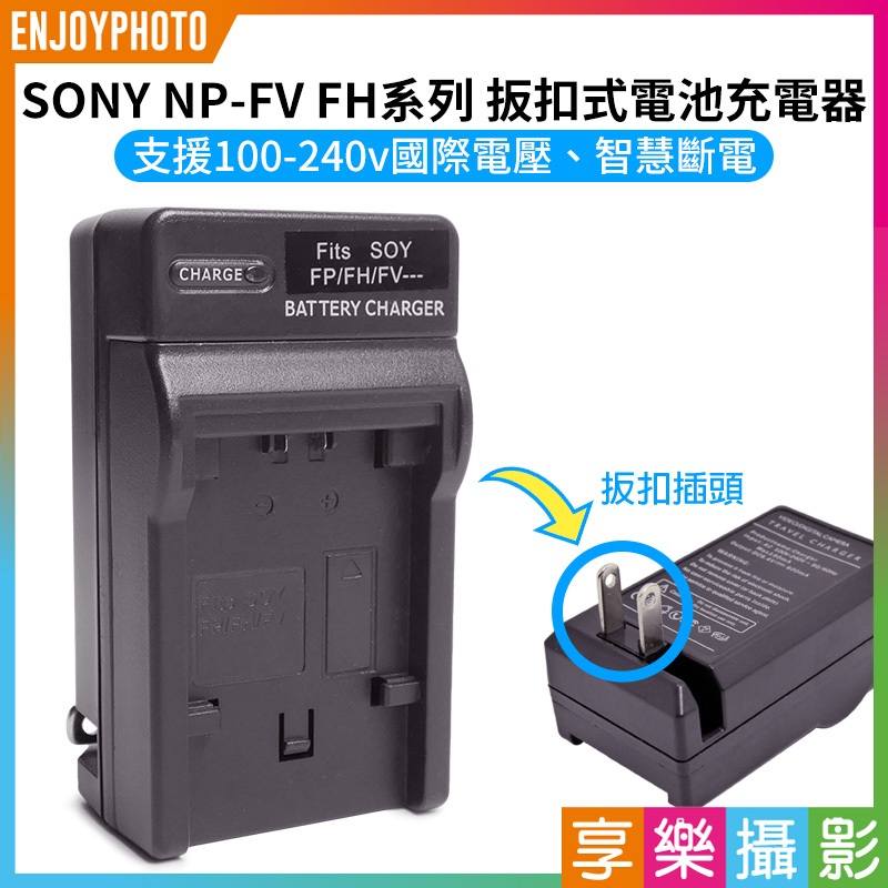 享樂攝影★【SONY NP-FV FH 壁插充電器】FV50 FV100 電池充電器 副廠 AX40 CX450