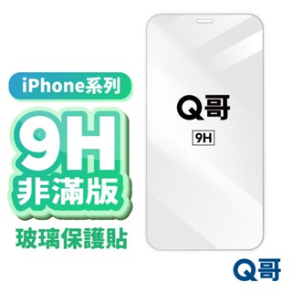 Q哥 iPhone 非滿版玻璃貼 保護貼 背貼 13 12 mini 11 Pro Max XS 8 SE2 A01ip
