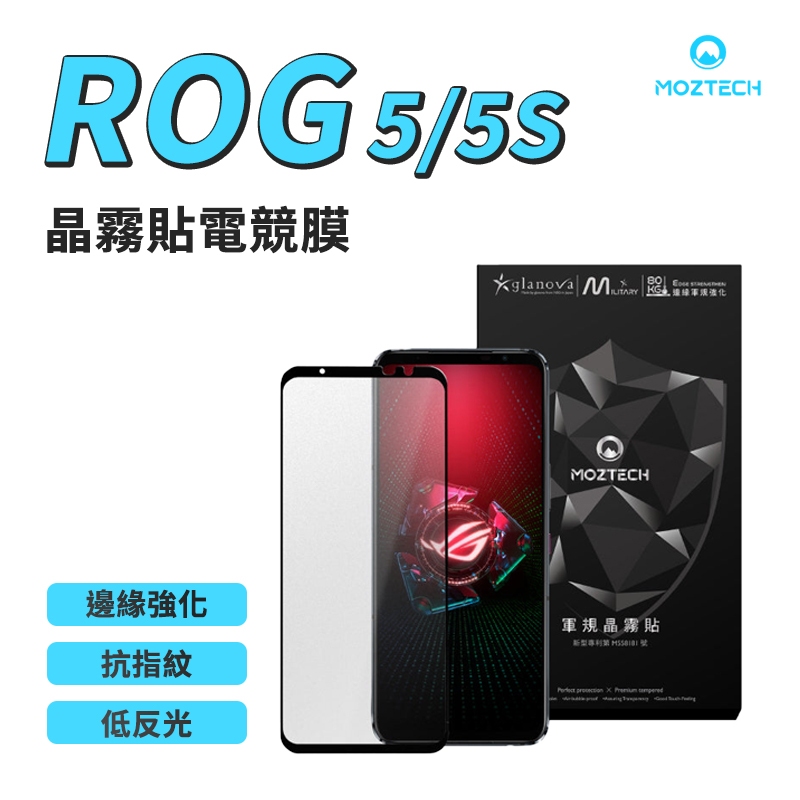 MOZTECH  ROG 5/5S 全型號 晶霧貼電競膜 電競膜 玻璃貼 手機保護貼 晶霧貼  軍規  螢幕保護貼