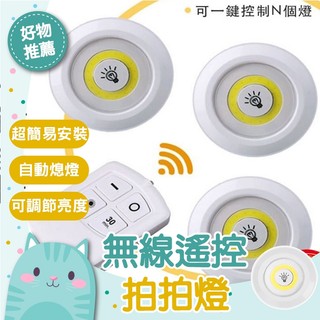 免運隔日到貨⚡【升級遙控款一對三】小夜燈 LED照明燈 遙控燈 崁燈 裝飾燈 無線遙控拍拍燈 智能氛圍燈 展示燈 櫥櫃燈