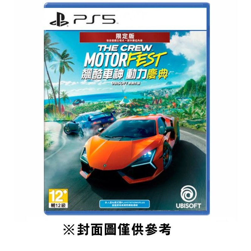 【PS5】 飆酷車神 動力慶典《亞中限定版》 墊腳石購物網
