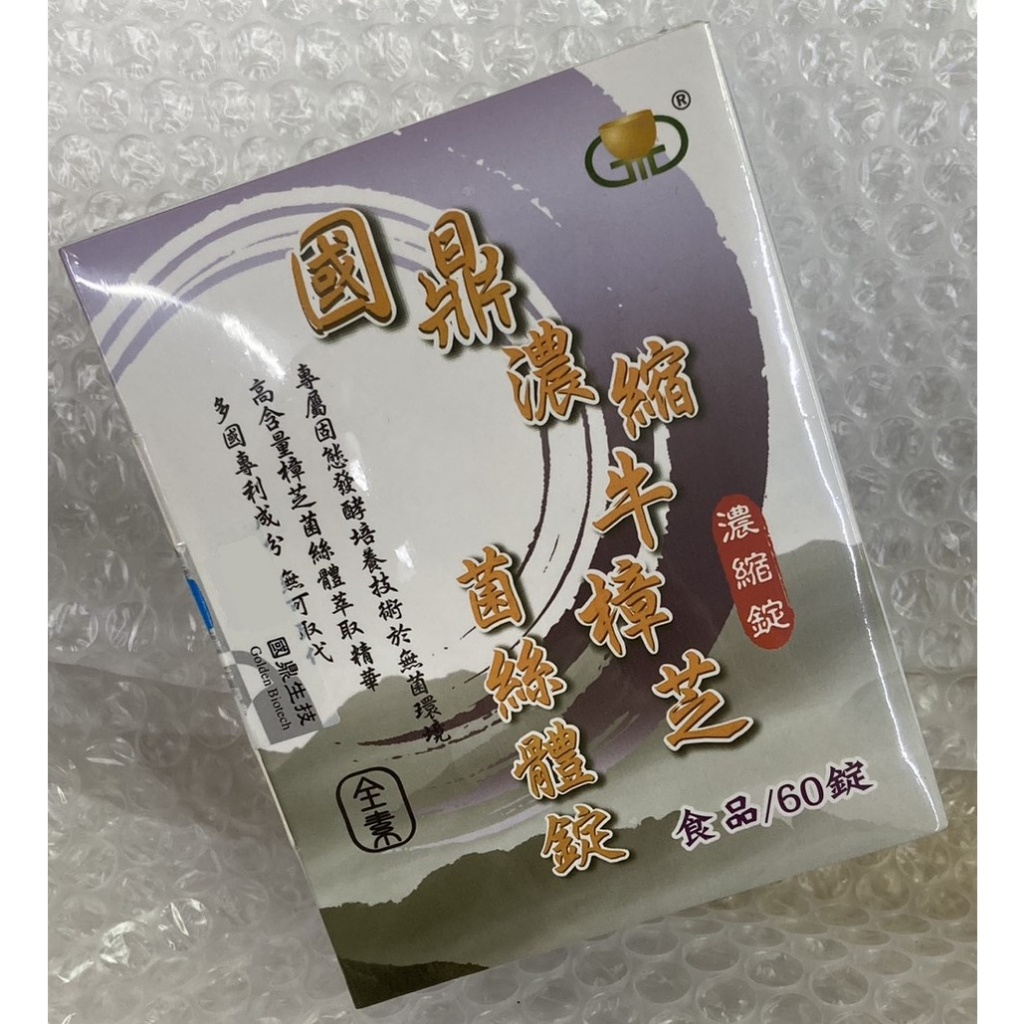 ⭐正品⭐ 國鼎濃縮牛樟芝菌絲體錠 60錠 純素可食 高含量萃取 濃縮錠 幫助調節生理機能 滋補強身